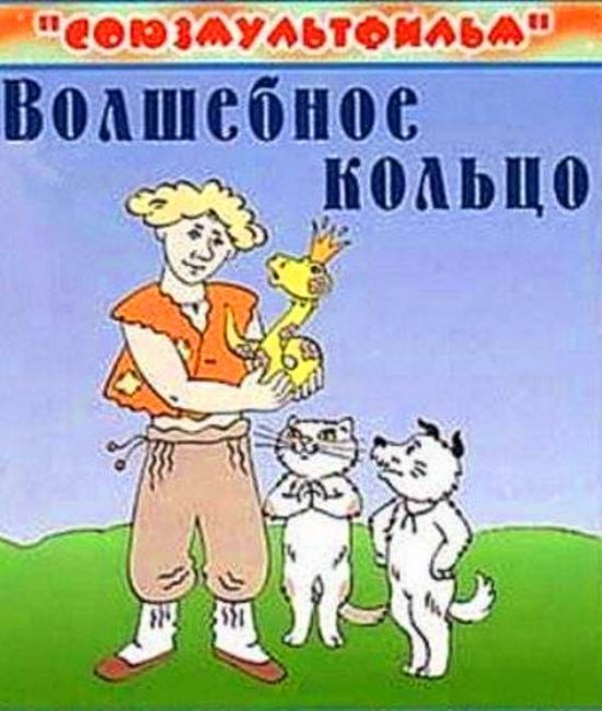 Мультфильм "Волшебное кольцо" (1979) - Трейлеры