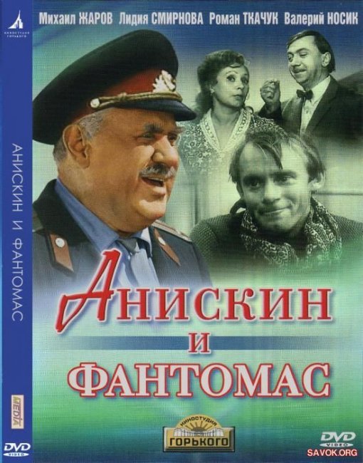 «Анискин и Фантомас», фильм, 1974 г. - Трейлеры