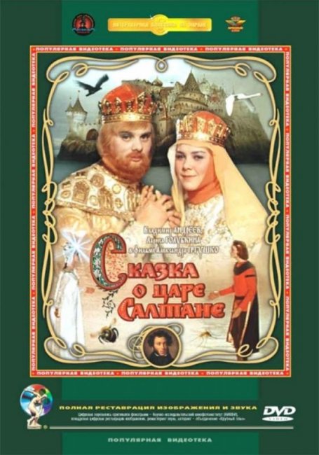 «Сказка о царе Салтане», фильм, 1967 г. - Трейлеры