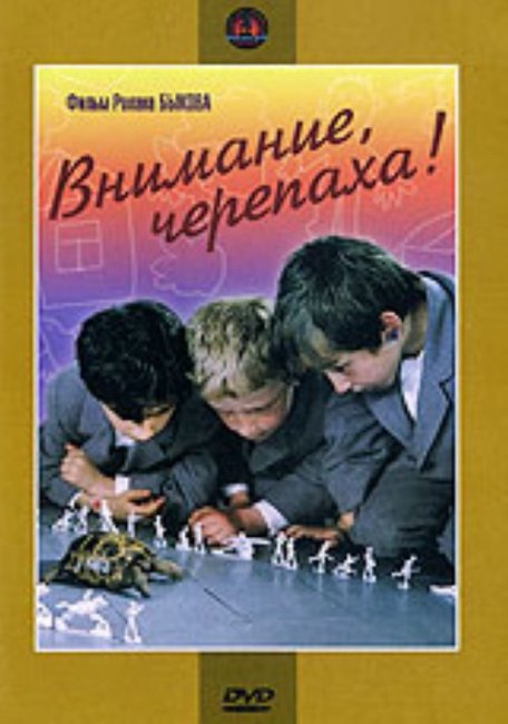 «Внимание, черепаха!», фильм, 1970 г. - Трейлеры
