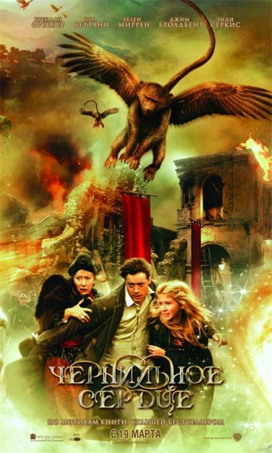 "Чернильное сердце" (Inkheart), 2008 - Трейлеры