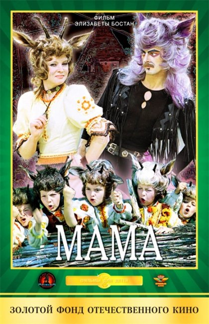 ''Мама" — музыкальный фильм-сказка (1976) - Трейлеры