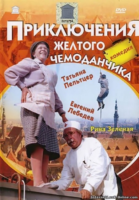 «Приключения жёлтого чемоданчика», фильм, 1970 г. - Трейлеры