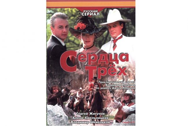 Сердца трех! - Трейлеры