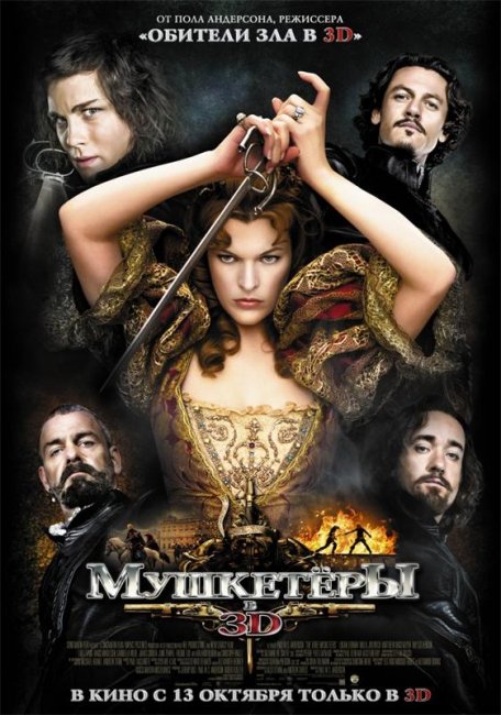 Мушкетёры (2011) - Трейлеры