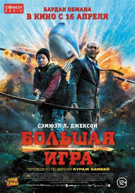 Большая игра / Big Game (2014) - Трейлеры