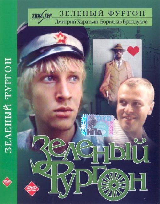 Фильм "Зеленый фургон" 2 серии - 1983 - Трейлеры