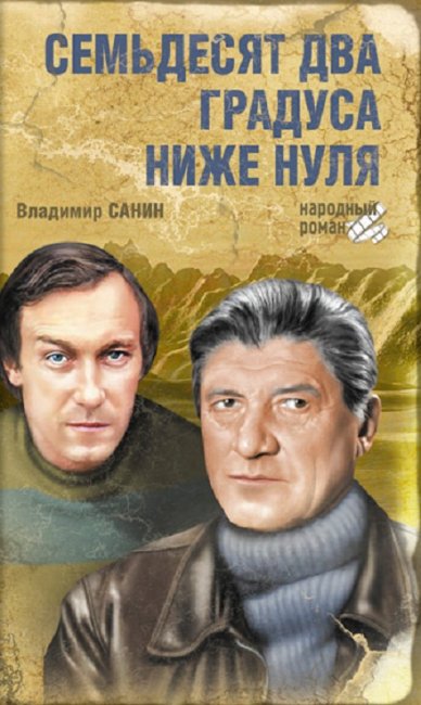 Фильм "Семьдесят два градуса ниже нуля" (1976) - Трейлеры