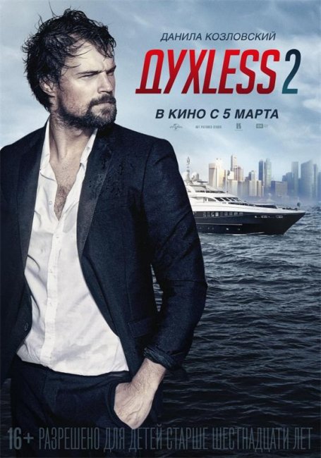 Премьера фильма ДухLess 2 - Трейлеры