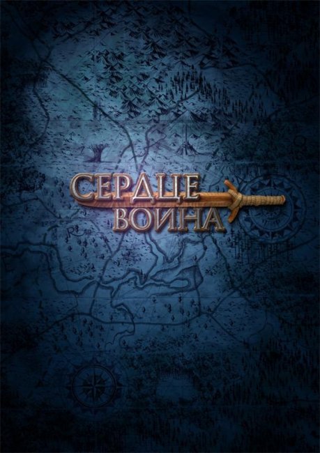 Сердце воина - Трейлеры