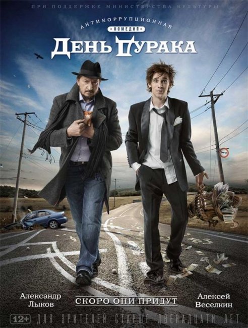 День дурака (2014) - Трейлеры