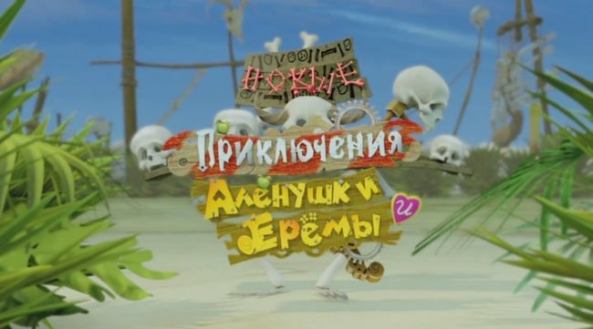 Фильм "Новые приключения Аленушки и Еремы" (2009) - Трейлеры