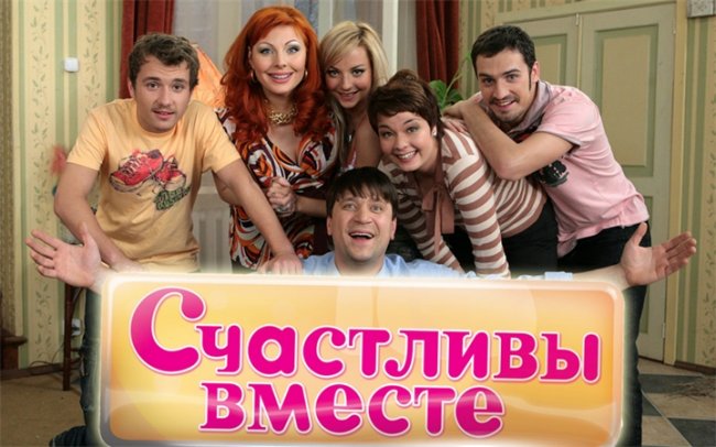 Сериал "Счастливы вместе" - Трейлеры
