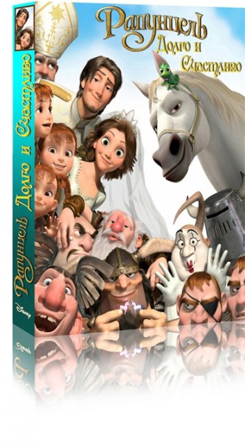 Рапунцель Счастлива навсегда - Трейлеры