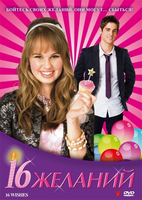 16 желаний (16 Wishes) - Трейлеры