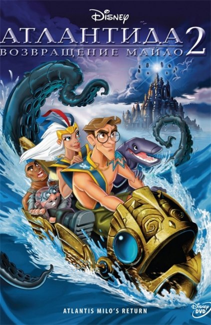 Атлантида 2: Возвращение Майло / Atlantis: Milo's Return - Трейлеры