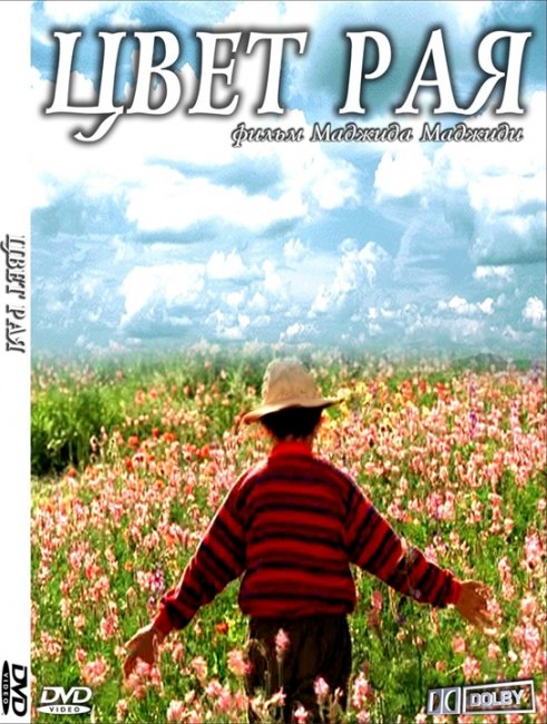 Фильм "Цвет рая"/Rang-e khoda - Трейлеры