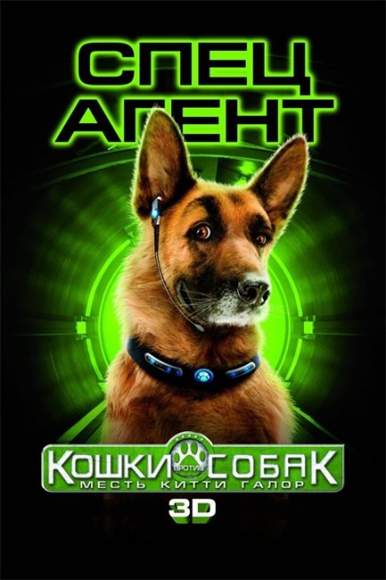 «Кошки против собак Месть Китти Галор» в 3D - Трейлеры