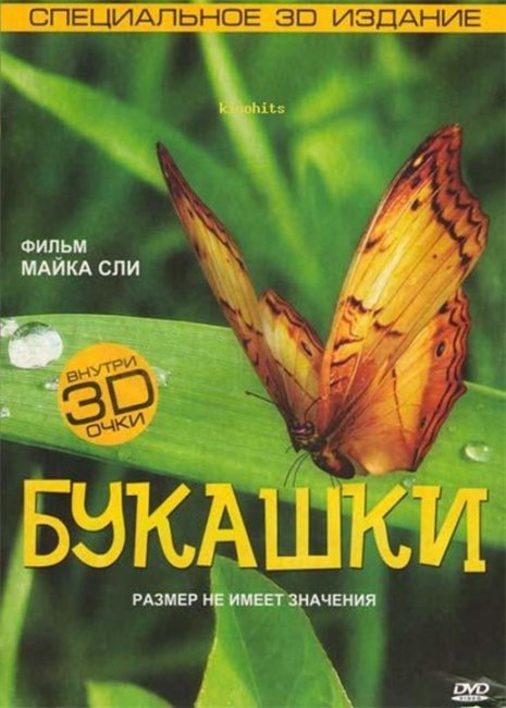 Букашки / Minuscule - Трейлеры