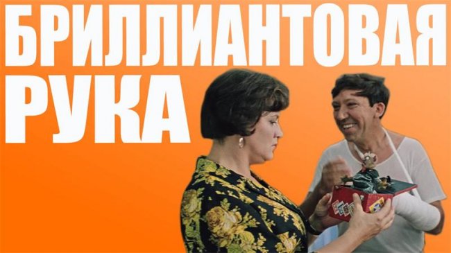 Бриллиантовая рука - Трейлеры