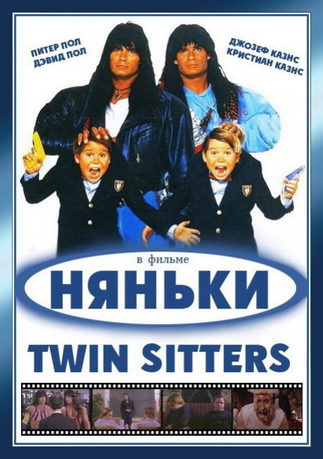 Няньки 1994 - Трейлеры