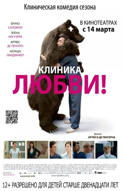 Клиника любви (La clinique de l'amour!) 2012 - Трейлеры