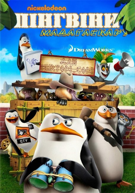Мультфильм "Пингвины Мадагаскара" (Penguins Of Madagascar) - Трейлеры