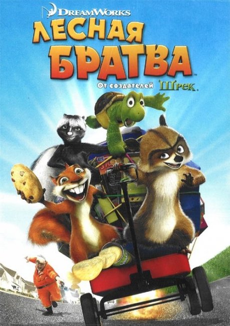 Мультфильм "Лесная братва" (Over the Hedge) - Трейлеры