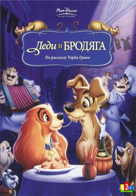 Мультфильм "Леди и бродяга" (Lady and the Tramp) - Трейлеры