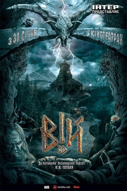 Вий 3D 2014 год - Трейлеры