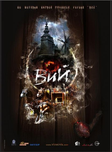 Вий 3D 2014 год - Трейлеры