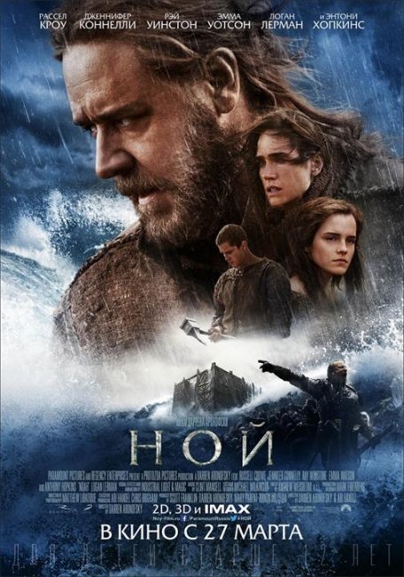 Кино фильм Ной / Noah - Трейлеры
