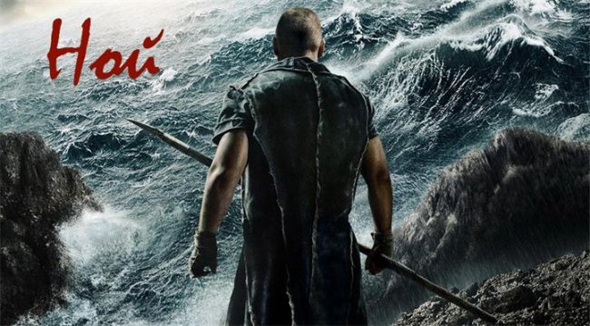 Кино фильм Ной / Noah - Трейлеры