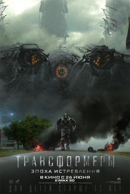 Трейлер "Трансформеры: Эпоха истребления" (2014) - Трейлеры