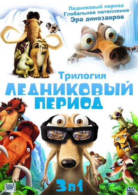 "Ледниковый период" - Трейлеры