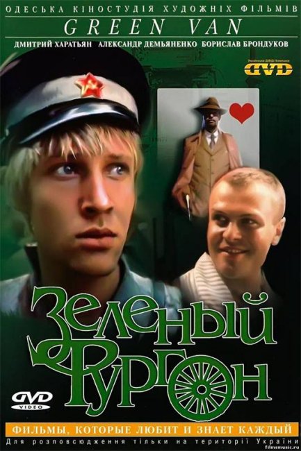 Зеленый фургон (фильм, 1983) - Трейлеры