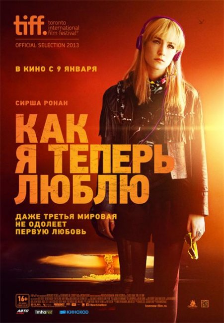 Как я теперь люблю (2014) - Трейлеры