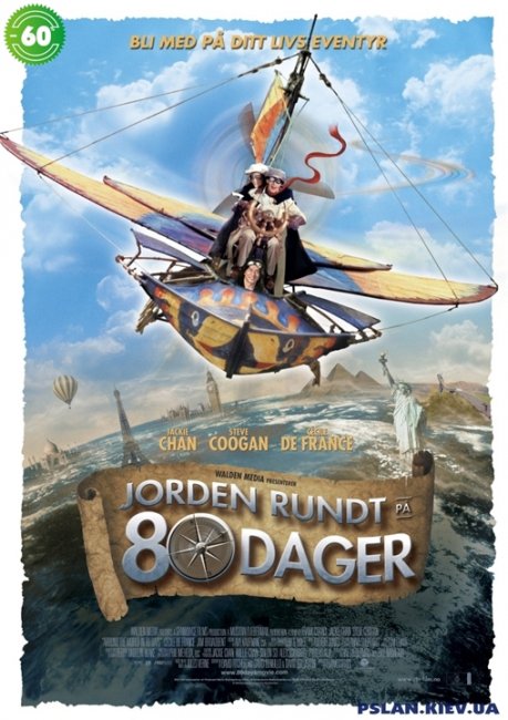 Вокруг света за 80 дней - Трейлеры
