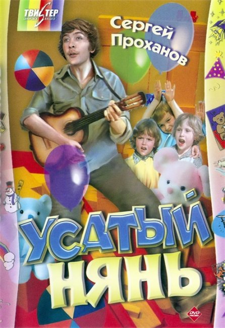 Фильм: Усатый нянь - Трейлеры