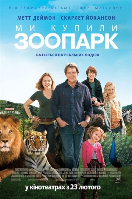 кино Мы купили зоопарк - Трейлеры