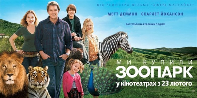 кино Мы купили зоопарк - Трейлеры