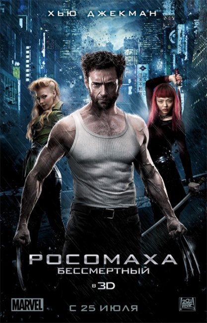 Новинки Кино/ Росомаха: Бессмертный - Трейлеры