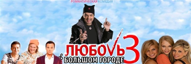 Любовь в большем городе 3 - Трейлеры