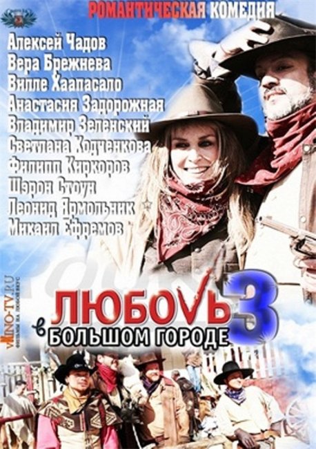 Любовь в большем городе 3 - Трейлеры