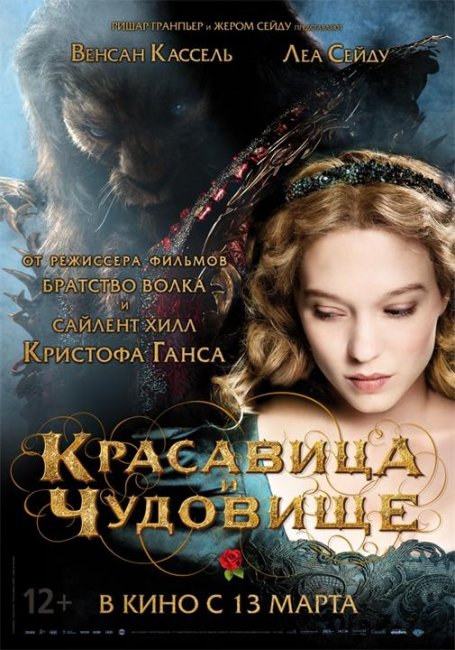 Красавица и чудовище (2014) - Трейлеры