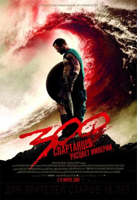 300 спартанцев: Расцвет империи (2014) - Трейлеры