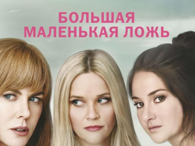 «Большая маленькая ложь» - топовый мини-сериал - Трейлеры