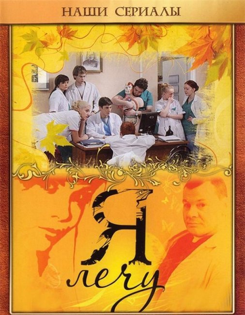 Русские сериалы про врачей: ТОП лучших - Трейлеры