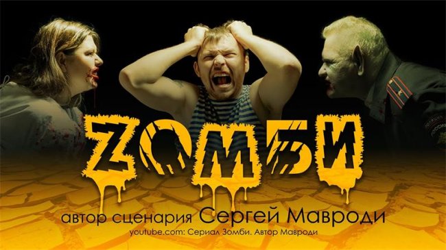 Зомби (Чертик) - нашумевший сериал по сценарию Мавроди - Трейлеры