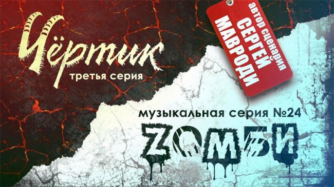 Зомби (Чертик) - нашумевший сериал по сценарию Мавроди - Трейлеры